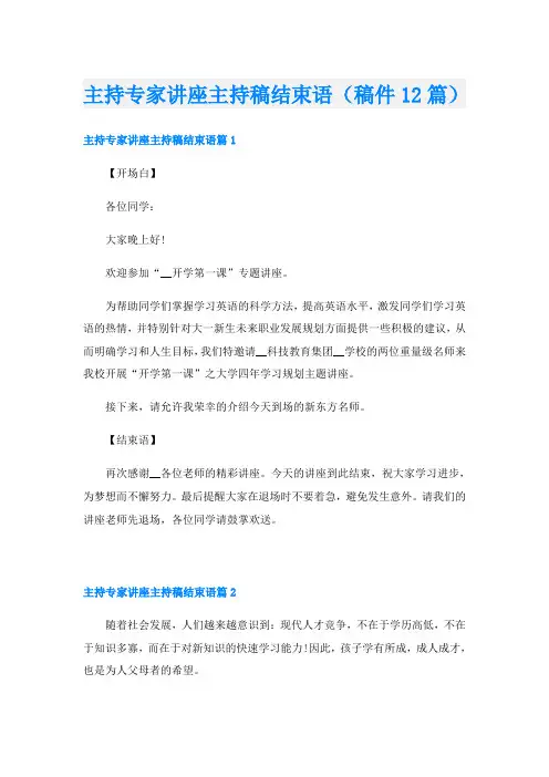 主持专家讲座主持稿结束语(稿件12篇)