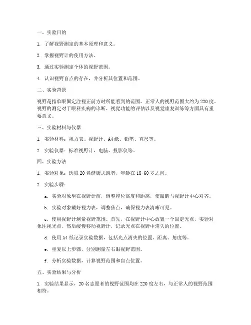 视野测定_实验报告