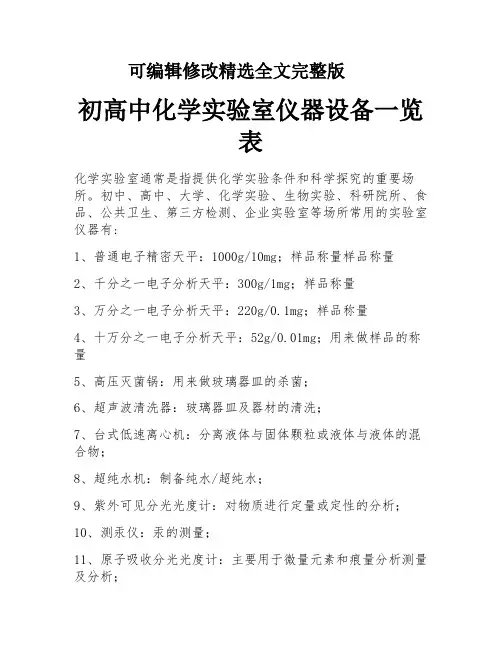 初高中化学实验室仪器设备一览表精选全文完整版