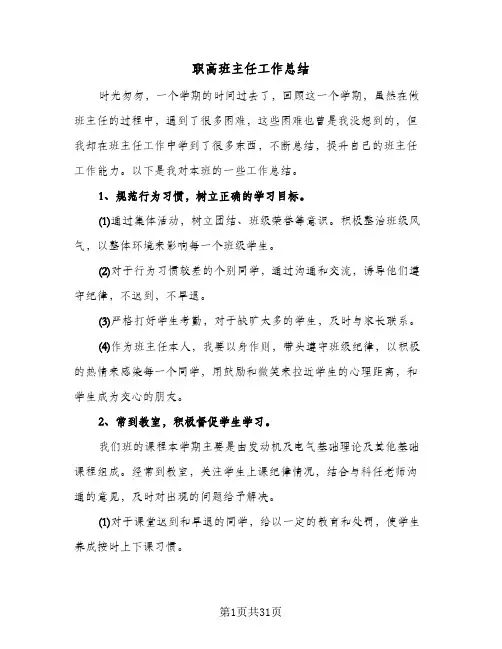 职高班主任工作总结(9篇)