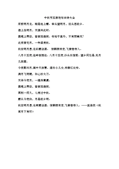 中秋节五言绝句古诗大全
