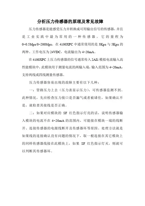 分析压力传感器的原理及常见故障