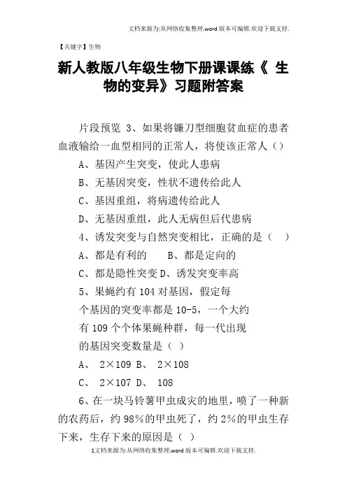 【生物】新人教版八年级生物下册课课练生物的变异习题附答案