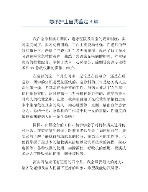 热门-急诊护士自我鉴定3篇