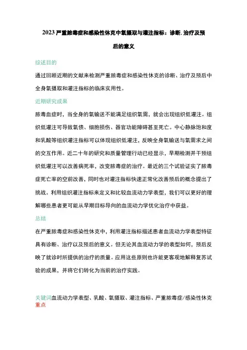2023严重脓毒症和感染性休克中氧摄取与灌注指标：诊断、治疗及预后的意义