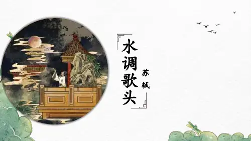 部编版九年级语文上册14《诗词三首〈水调歌头〉(明月几时有)》课件