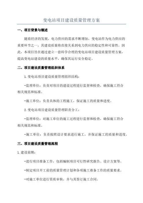 变电站项目建设质量管理方案