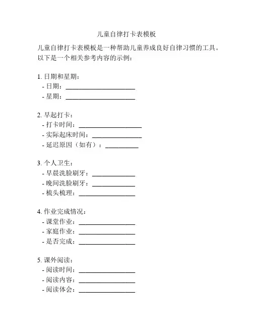 儿童自律打卡表模板