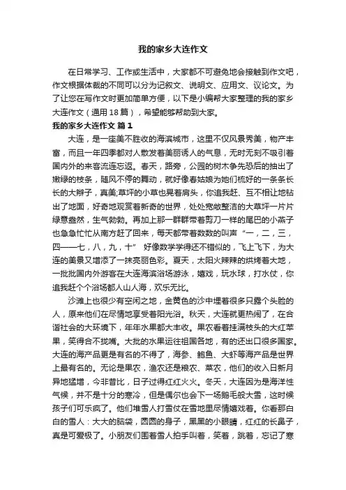 我的家乡大连作文（通用18篇）