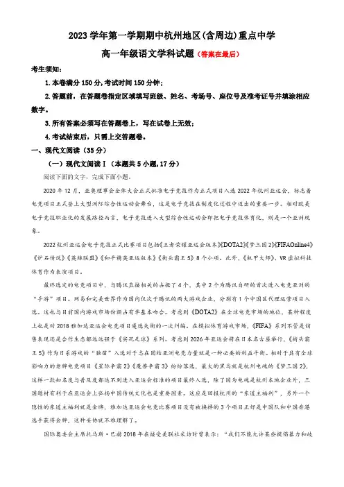 浙江省杭州地区含周边重点中学2023-2024学年高一上学期期中联考语文试题含解析