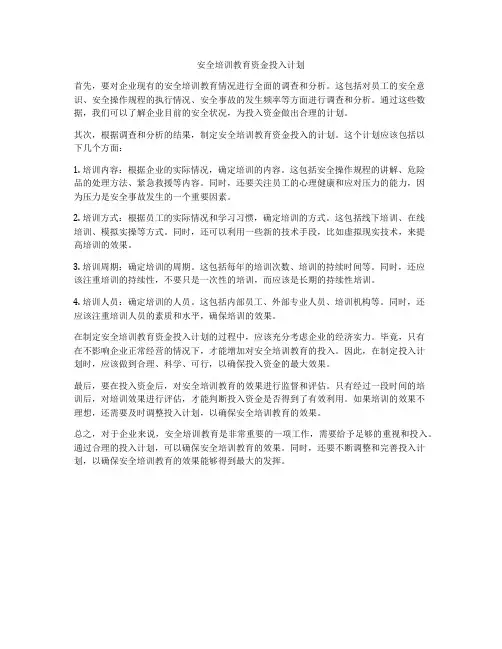 安全培训教育资金投入计划