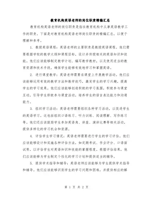 教育机构英语老师的岗位职责精编汇总