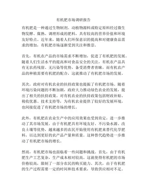 有机肥市场调研报告