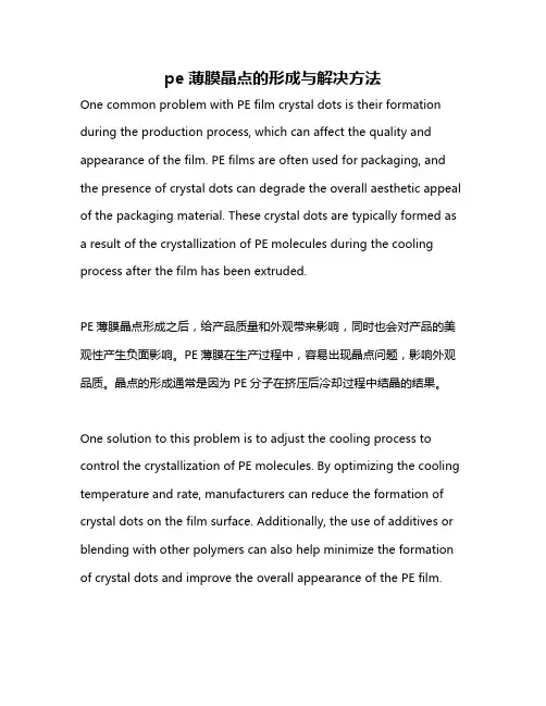 pe薄膜晶点的形成与解决方法