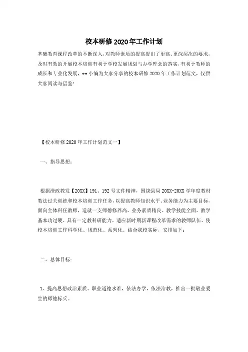 校本研修2020年工作计划