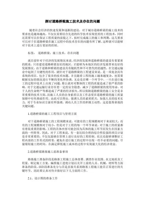 探讨道路桥梁施工技术及存在的问题