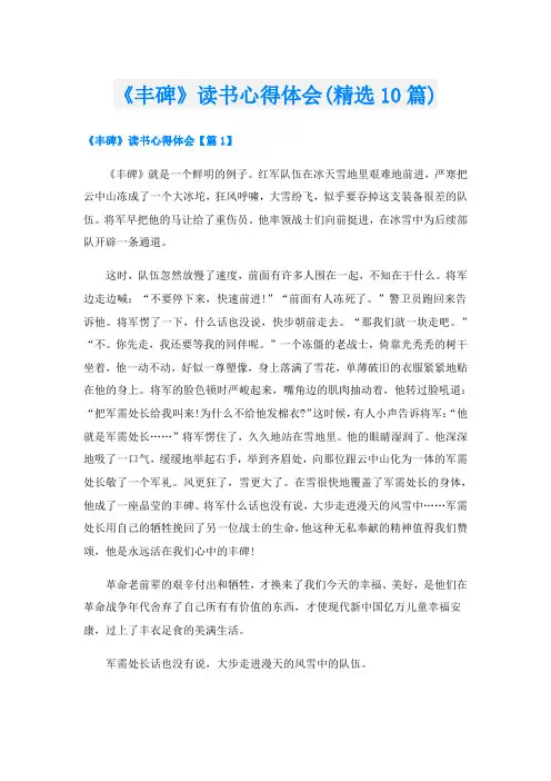 《丰碑》读书心得体会(精选10篇)