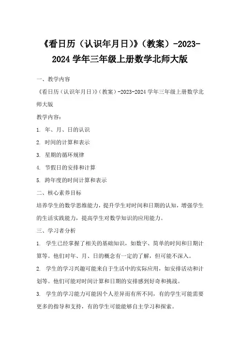 《看日历(认识年月日)》(教案)-2023-2024学年三年级上册数学北师大版