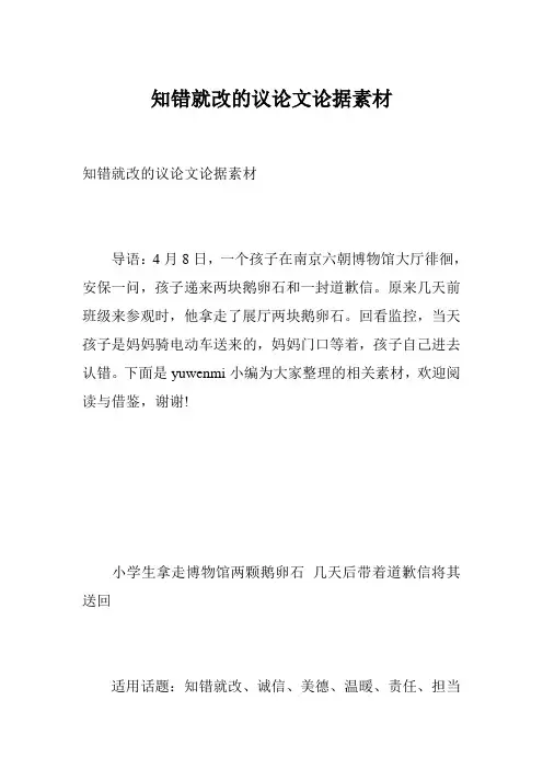 知错就改的议论文论据素材