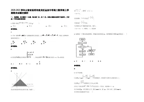 2020-2021学年云南省昆明市盘龙区金辰中学高三数学理上学期期末试题含解析