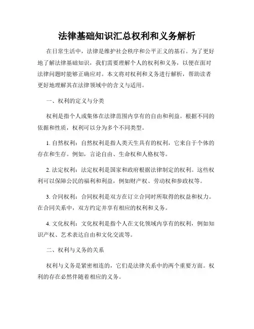 法律基础知识汇总权利和义务解析