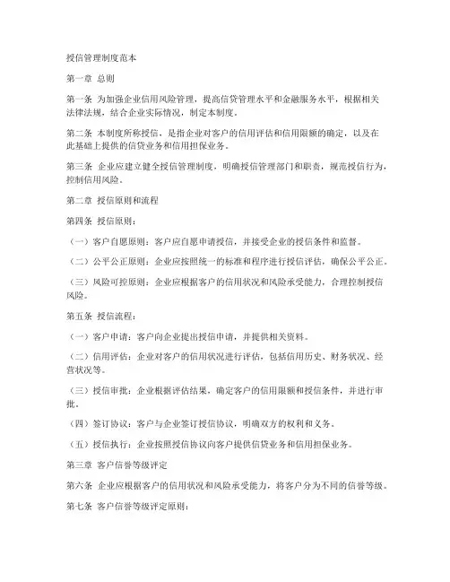 授信管理制度范本