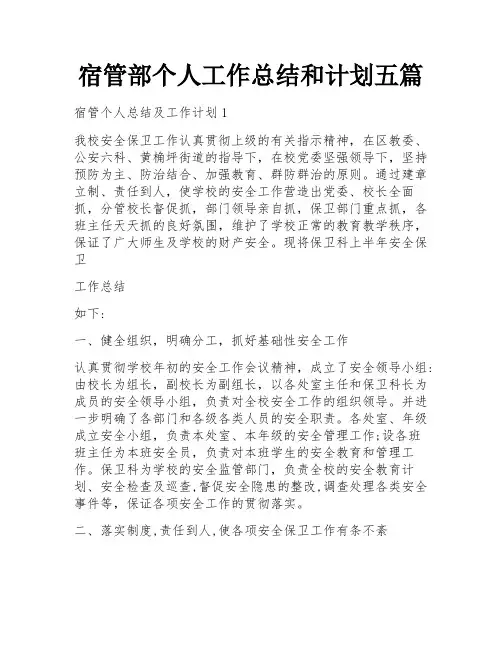 宿管部个人工作总结和计划五篇