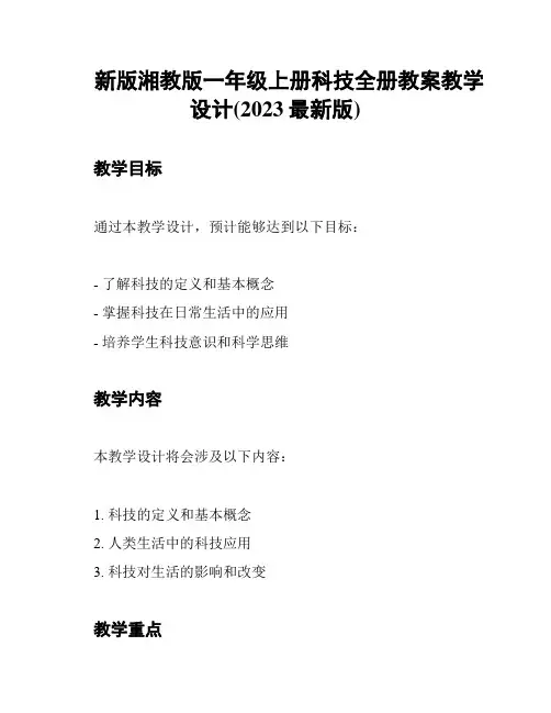 新版湘教版一年级上册科技全册教案教学设计(2023最新版)