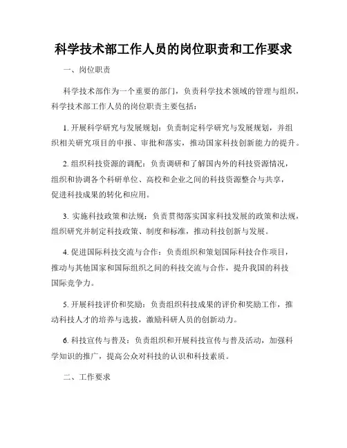科学技术部工作人员的岗位职责和工作要求