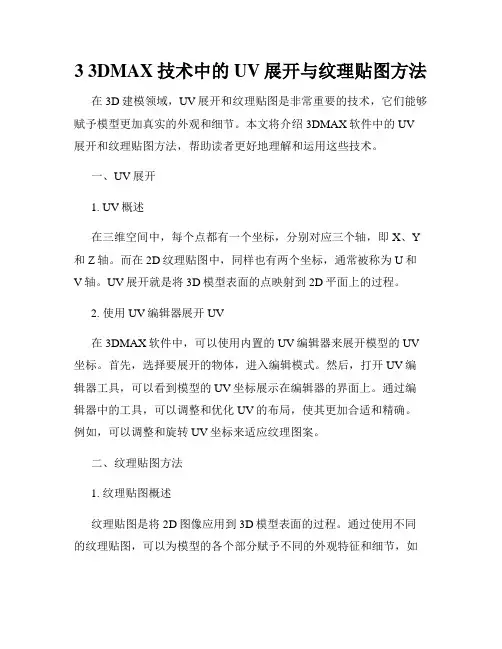 3 3DMAX技术中的UV展开与纹理贴图方法