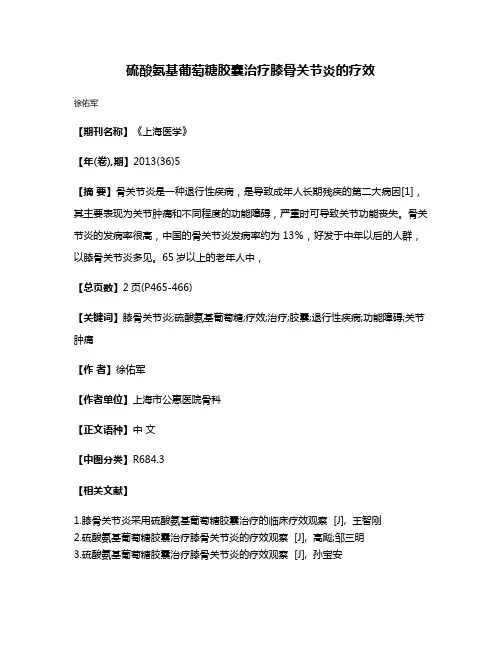 硫酸氨基葡萄糖胶囊治疗膝骨关节炎的疗效