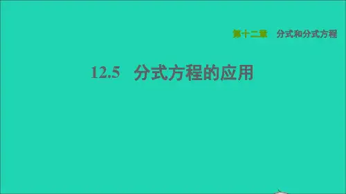 【精品课件】八年级数学上册第12章分式和分式方程12.5分式方程的应用课件新版冀教版2