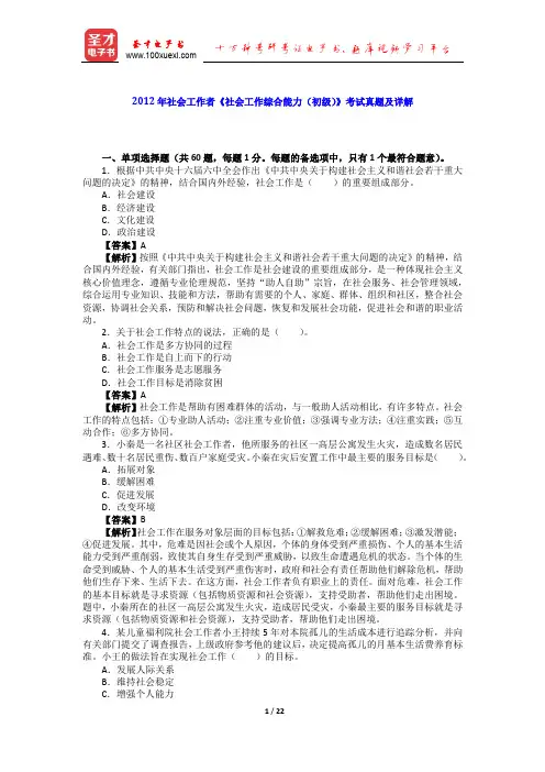 2012年社会工作者《社会工作综合能力(初级)》考试真题及详解【圣才出品】