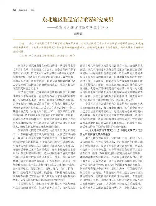 东北地区胶辽官话重要研究成果——专著《大连方言语音研究》评介
