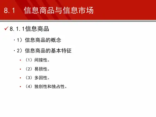 第8章 市场信息的应用 《市场信息学》PPT课件