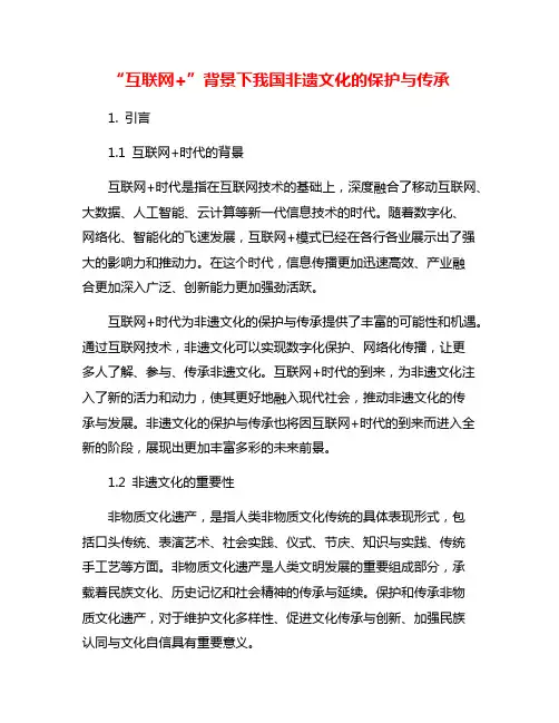 “互联网+”背景下我国非遗文化的保护与传承