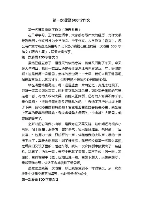 第一次滑雪500字作文（精选5篇）