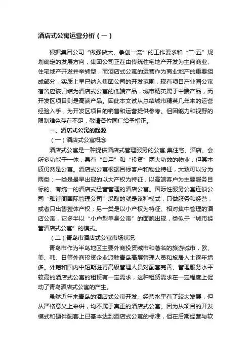 酒店式公寓运营分析（一）