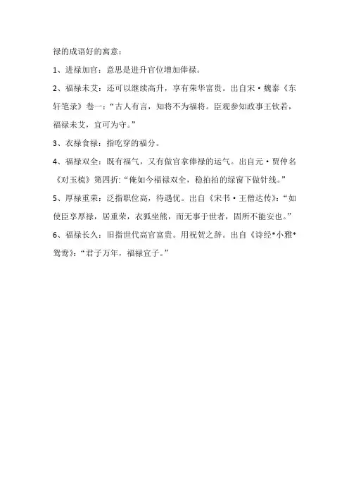 禄的成语好的寓意