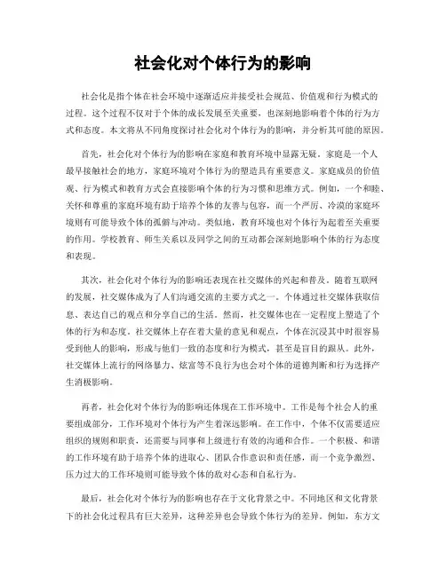 社会化对个体行为的影响