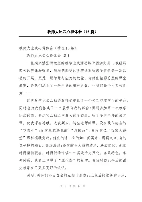 教师大比武心得体会(16篇)
