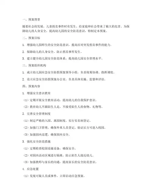幼儿园应急安全防拐预案