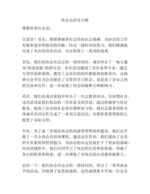协会总结发言稿