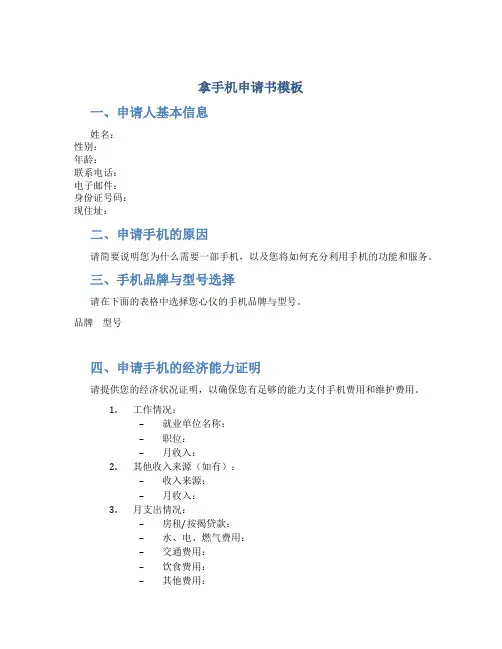 拿手机申请书模板
