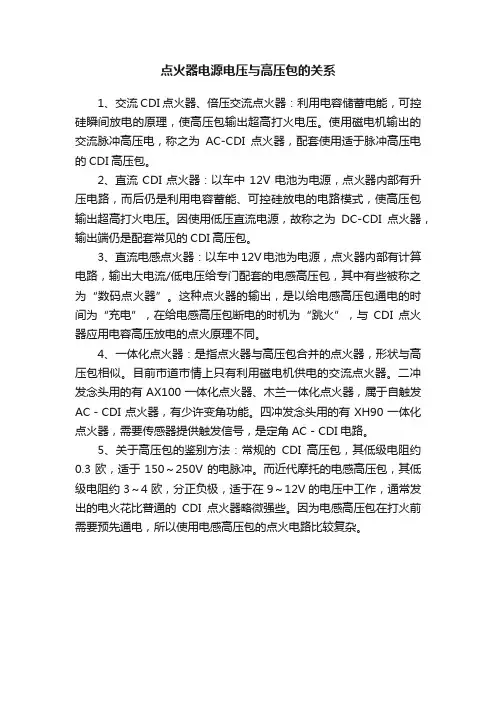 点火器电源电压与高压包的关系