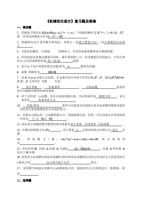 《机械优化设计》试卷及答案