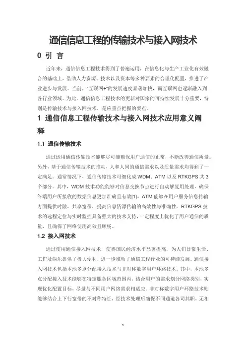 通信信息工程的传输技术与接入网技术