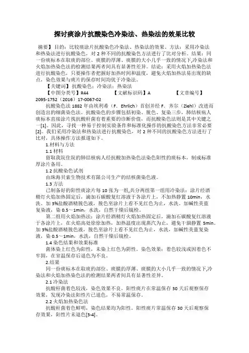 探讨痰涂片抗酸染色冷染法、热染法的效果比较