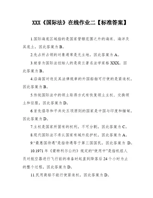 XXX《国际法》在线作业二【标准答案】