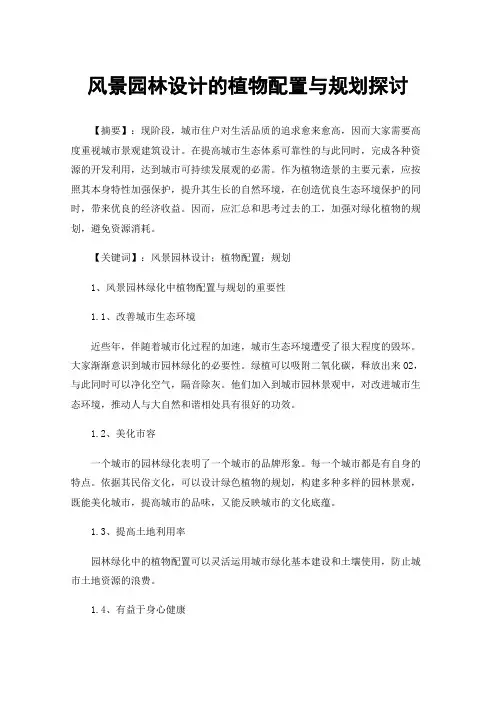 风景园林设计的植物配置与规划探讨